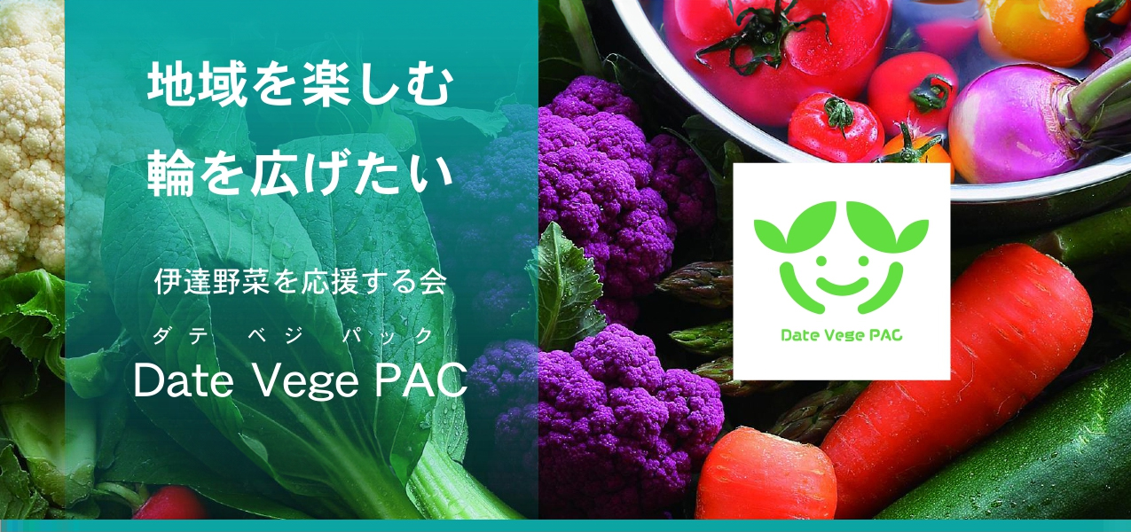 Date Vege PAC 特集記事