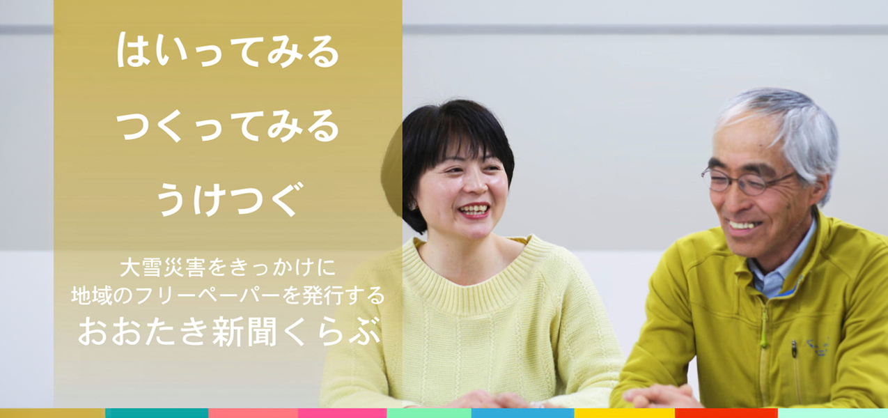 おおたき新聞くらぶ 特集記事