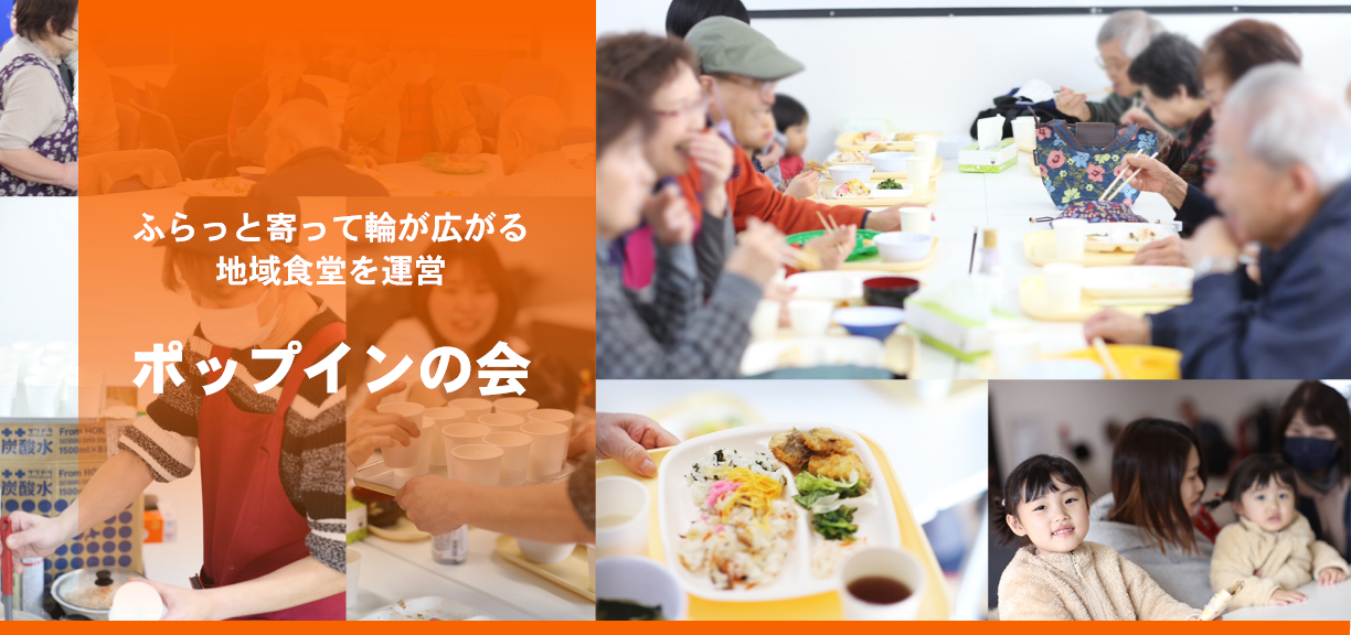 ポップインの会 特集記事